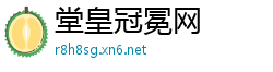 堂皇冠冕网